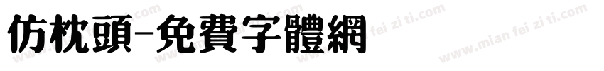 仿枕头字体转换