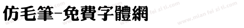 仿毛笔字体转换