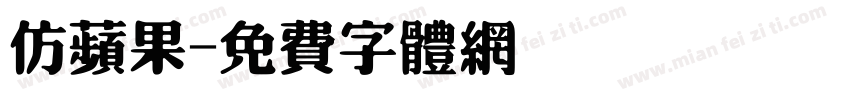 仿苹果字体转换