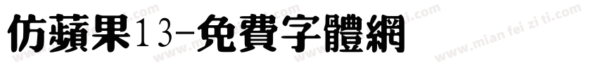 仿苹果13字体转换