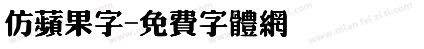 仿苹果字字体转换