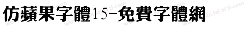 仿苹果字体15字体转换