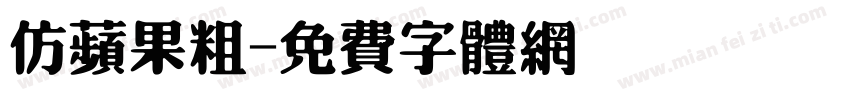 仿苹果粗字体转换