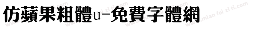 仿苹果粗体u字体转换