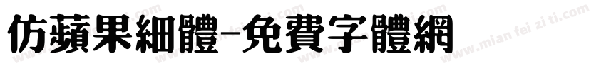 仿苹果细体字体转换