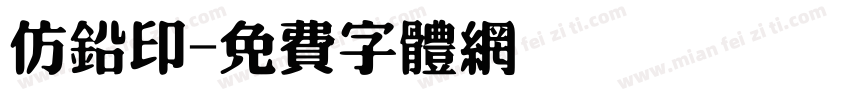 仿铅印字体转换