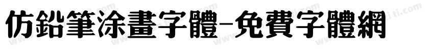 仿铅笔涂画字体字体转换