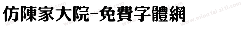 仿陈家大院字体转换