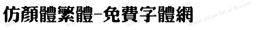 仿颜体繁体字体转换