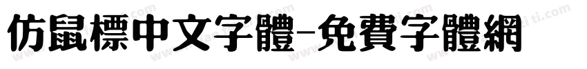 仿鼠标中文字体字体转换