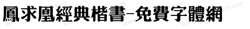 凤求凰经典楷书字体转换