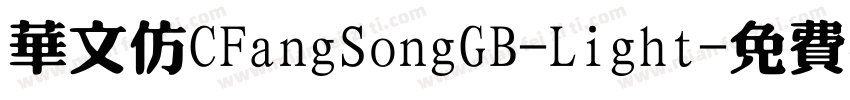 华文仿CFangSongGB-Light字体转换