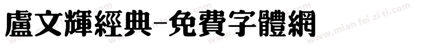卢文辉经典字体转换