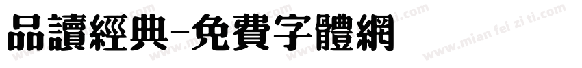 品读经典字体转换