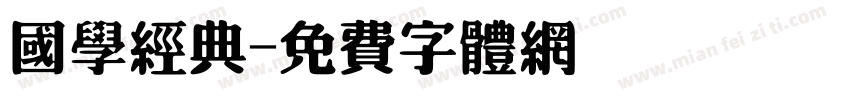 国学经典字体转换