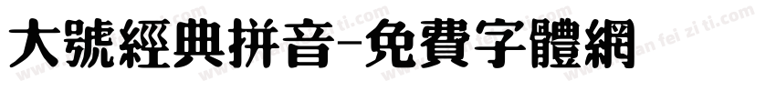 大号经典拼音字体转换