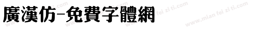 广汉仿字体转换
