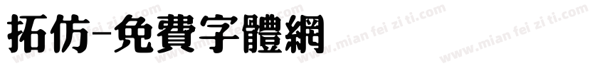 拓仿字体转换