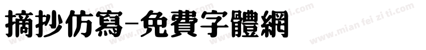 摘抄仿写字体转换