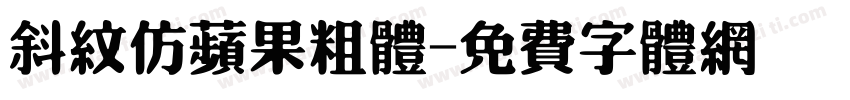 斜纹仿苹果粗体字体转换
