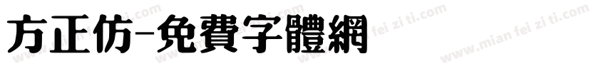 方正仿字体转换