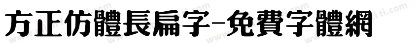 方正仿体长扁字字体转换