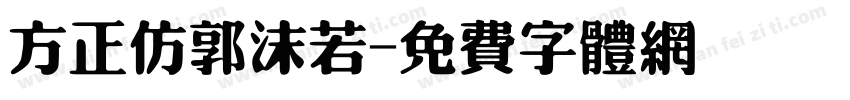 方正仿郭沫若字体转换