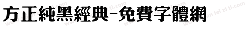 方正纯黑经典字体转换