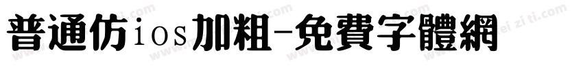 普通仿ios加粗字体转换