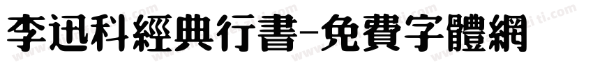 李迅科经典行书字体转换