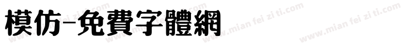 模仿字体转换