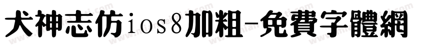 犬神志仿ios8加粗字体转换