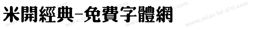 米开经典字体转换