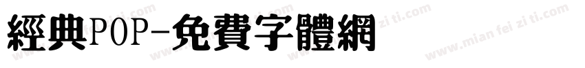 经典POP字体转换