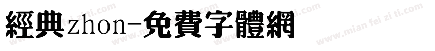 经典zhon字体转换
