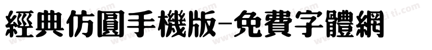 经典仿圆手机版字体转换