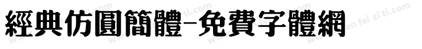 经典仿圆简体字体转换