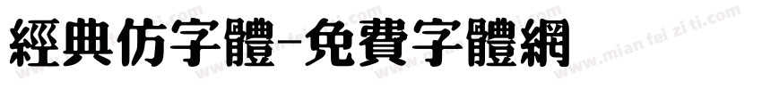 经典仿字体字体转换