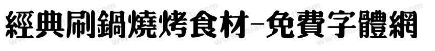 经典刷锅烧烤食材字体转换