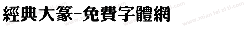 经典大篆字体转换