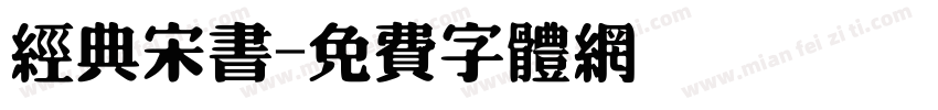 经典宋书字体转换