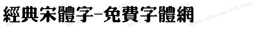 经典宋体字字体转换