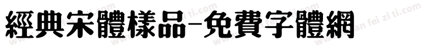 经典宋体样品字体转换