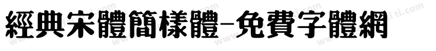 经典宋体简样体字体转换