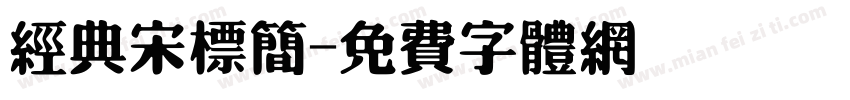经典宋标简字体转换