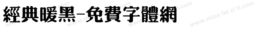 经典暖黑字体转换