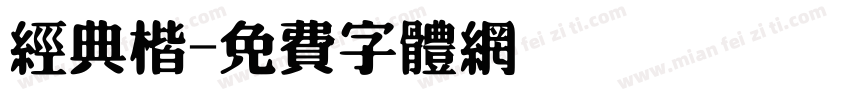 经典楷字体转换