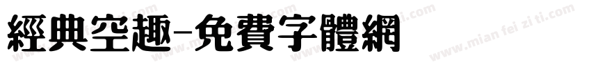 经典空趣字体转换