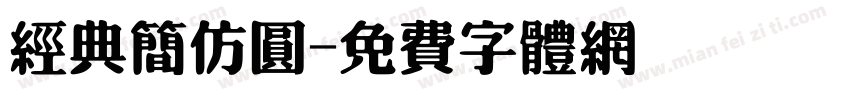 经典简仿圆字体转换