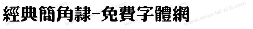 经典简角隶字体转换